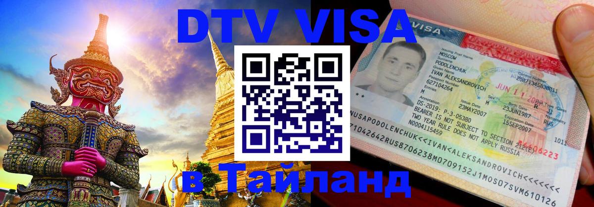 DTV Visa Thailand — прайс и условия, виза без дополнительных документов - 05.10.2025 