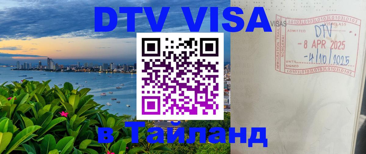 DTV Виза в Тайланд для россиян Пханган 
