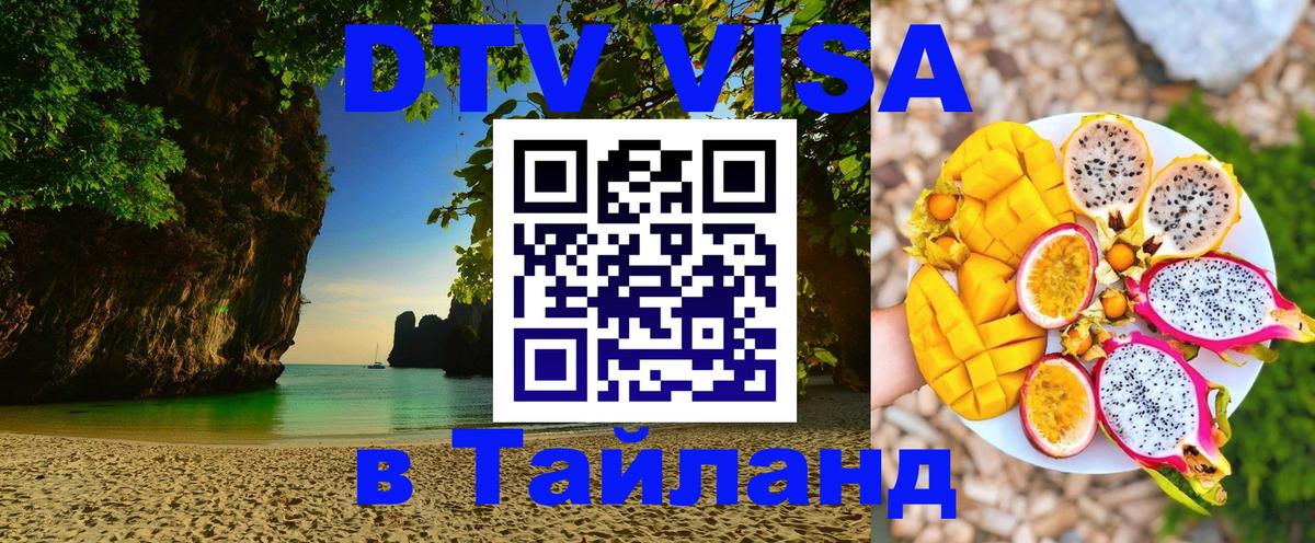 DTV Visa Thailand — прайс и условия, виза без дополнительных документов - Пханган  19.11.2025 